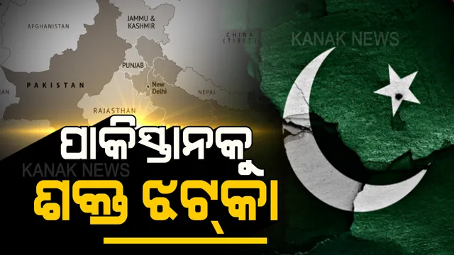 ପୁଣି ଲଜ୍ଜିତ ହେଲା ପାକ୍ ! ବିଶ୍ୱ ଦରବାରରେ ଭାରତକୁ ମିଳିଲା ବଡ଼ କୂଟନୈତିକ ବିଜୟ ।