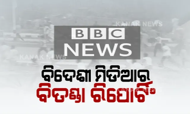 କାଶ୍ମୀରରେ ଅଶାନ୍ତି ଥିବା ନେଇ ଭିଡିଓ ଜାରି କଲେ ବିବିସିର ସାଉଦ୍ ଏସିଆ ବ୍ୟୁରୋ ମୁଖ୍ୟ, ଗୃହମନ୍ତ୍ରାଳୟ କହିଲା, ମନଗଢ଼ା ତଥ୍ୟ ।
