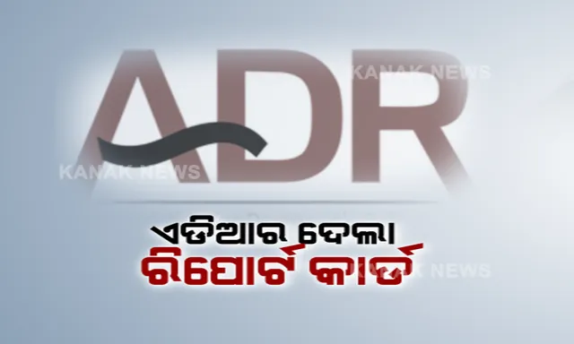 ଏଡିଆର ଦେଲା ମନ୍ତ୍ରୀଙ୍କ ରିପୋର୍ଟ କାର୍ଡ । ବଢୁଛି ମନ୍ତ୍ରୀଙ୍କ ସମ୍ପତ୍ତି, ବଢୁଛି ନେତାଙ୍କ ନାଁରେ ଅପରାଧିକ ମାମଲା ।