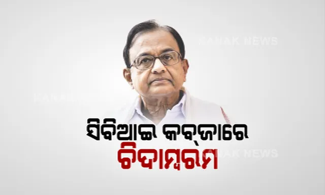 ଚିଦାମ୍ବରମଙ୍କୁ ବଡ଼ ଝଟକା : ଜାମିନ୍ ଆବେଦନ ଖାରଜ, ୫ ଦିନିଆ ସିବିଆଇ ରିମାଣ୍ଡରେ ପୂର୍ବତନ ଅର୍ଥମନ୍ତ୍ରୀ