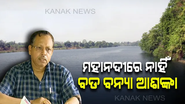 ରାଜ୍ୟର ବନ୍ୟା ସ୍ଥିତି ନେଇ ଜଳସଂପଦ ସଚିବଙ୍କ ସୂଚନା। ମହାନଦୀରେ ବଡ ବନ୍ୟାର ଆଶଙ୍କା ନାହିଁ, ତଳି ଅଞ୍ଚଳ ଲୋକଙ୍କୁ ସତର୍କ ରହିବାକୁ ନିର୍ଦ୍ଦେଶ