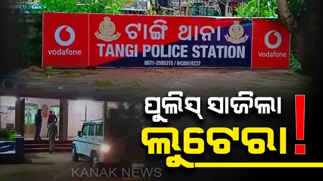 ପୋଲିସକୁ ମହଙ୍ଗା ପଡିଲା ଜୋରଜବରଦସ୍ତି ଟଙ୍କା ଛଡାଇନେବା। ନିଲମ୍ବିତ ହେଲେ ଟାଙ୍ଗୀ ଥାନାର ୩ ପୋଲିସ୍ କର୍ମଚାରୀ