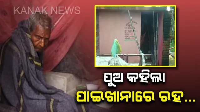 ପର କଲା ପୁଅ: ଜୀବନ ବିତୁଛି ପାଇଖାନାରେ । ବୁଢୀ ମାଆକୁ ଘରୁ ତଡି ଦେଲା, ଅଳିଆ ପାଇଖାନାରେ ରହିବାକୁ କହିଲା...