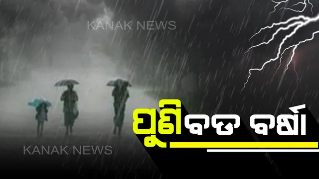 ୨୩ରେ ବଙ୍ଗୋପସାଗରରେ ସୃଷ୍ଟି ହେବ ଲଘୁଚାପ ବଳୟ : ୨୪ ତାରିଖରୁ ଦକ୍ଷିଣ ଓଡ଼ିଶାରେ ପ୍ରବଳ ବର୍ଷା