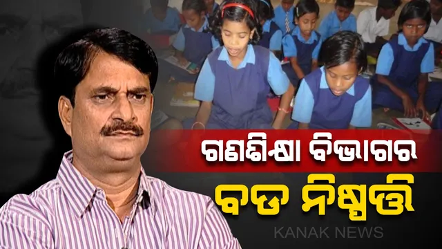 ଏଣିକି ସ୍କୁଲରେ ଇଂରାଜୀ, ଗଣିତ ଓ ବିଜ୍ଞାନକୁ  ଦିଆଯିବ ଅଧିକ ଗୁରୁତ୍ୱ । ୪୫ ମିନିଟ୍ ପରିବର୍ତ୍ତେ କରାଯିବ ଦେଢ ଘଂଟା କ୍ଲାସ୍