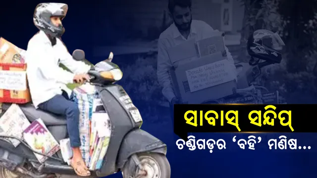 ସ୍ୱପ୍ନ ସାକାର କରୁଛନ୍ତି ସନ୍ଦିପ୍ ! ବେସାହାରାଙ୍କ ପାଇଁ ସାହାରା ପାଲଟିଛନ୍ତି, ପର ପିଲାଙ୍କ ଭବିଷ୍ୟତ ପାଇଁ ଘର ଘର ବୁଲି ବହି ସାଉଣ୍ଟୁଛନ୍ତି ।