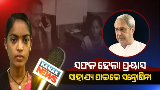 କନକ ନ୍ୟୁଜର ମହାପ୍ରଭାବ: ସନ୍ତୋଷିନୀର ସାହାରା ସାଜିଲେ ସରକାର, ବ୍ରେନ୍ ଟ୍ୟୁମର ଅପରେସନ ପାଇଁ ସହାୟତାର ହାତ ବଢାଇଲେ ମୁଖ୍ୟମନ୍ତ୍ରୀ