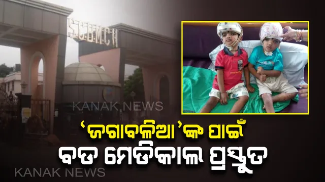 ଜଗାବଳିଆଙ୍କ ପାଇଁ ଏସସିବିରେ ପ୍ରସ୍ତୁତି: ନ୍ୟୁରୋସର୍ଜରୀ ବିଭାଗରେ ହେବେ ଭର୍ତ୍ତି, ଚିକିତ୍ସା ପାଇଁ ଗଠନ ହେଲା ୬ ଜଣିଆ ଡାକ୍ତରୀ ଦଳ