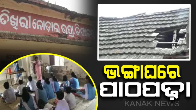 ଭଙ୍ଗାଘରେ ଗଢ଼ାଚାଲିଛି ଭବିଷ୍ୟତ : ପାଦେ ପାଦେ ବିପଦ, ବିପଦସଙ୍କୁଳ ଅବସ୍ଥାରେ ପାଠ ପଢୁଛନ୍ତି ଛାତ୍ରଛାତୀ