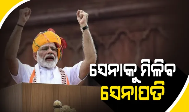 ସେନାକୁ ସେନାପତି ଦେଲେ ମୋଦି ସରକାର । ପୂରା ହେଲା ୨୦ ବର୍ଷର ଦାବି, ଏଣିକି ତିନି ସେନା ଭିତରେ ସମନ୍ୱୟ ରକ୍ଷା କରିବେ ଚିଫ୍ ଅଫ୍ ଡିଫେନ୍ସ ଷ୍ଟାଫ୍ ।