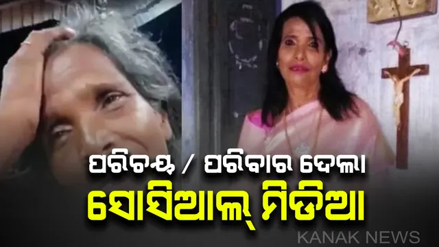 ୧ ଗୀତ , ୧ ଭିଡିଓ ଆଉ ଫେରିପାଇଲେ ହଜିଯାଇଥିବା ସଂପର୍କ ! ନୂଆ ପରିଚୟ ସାଙ୍ଗକୁ ପରିବାର ଫେରାଇଦେଲା ସୋସିଆଲ୍ ମିଡିଆ , ନୂତନ ଜୀବନ ପାଇଲେ କୋକିଳକଣ୍ଠୀ ।  