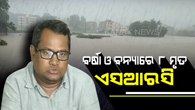 ବର୍ଷା ଓ ବନ୍ୟାରେ ଗଲାଣି ୮ଜୀବନ। କଳାହାଣ୍ଡି,ବଲାଙ୍ଗୀରର ୪ଟି ବ୍ଲକରେ ସର୍ବାଧିକ ବର୍ଷା। ପରିସ୍ଥିତି ଉପରେ ନଜର ରଖିବାକୁ ଜିଲ୍ଲାପାଳଙ୍କୁ ଏସଆରସିଙ୍କ ନିର୍ଦ୍ଦେଶ