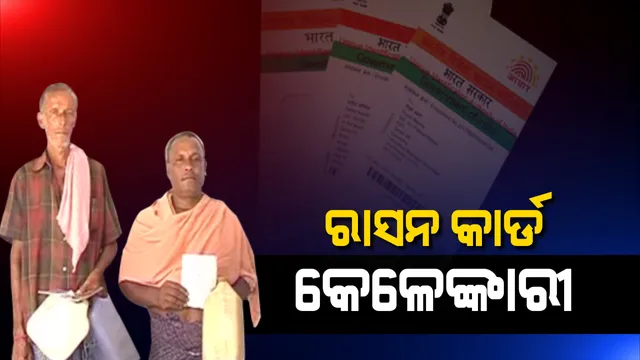 ଧରାପଡ଼ିବ ରାସନ କାର୍ଡ ଜାଲିଆତି ।