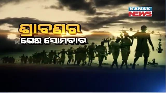 ଆଜି ଶ୍ରାବଣର ଶେଷ ସୋମବାର: ଜଳାଭିଷେକ କରିବାକୁ ରାଜ୍ୟର ବିଭିନ୍ନ ଶୈବପୀଠରେ କାଉଡିଆଙ୍କ ଭିଡ