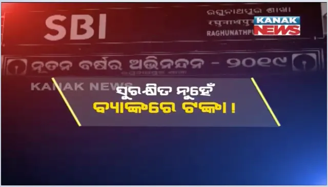 ବ୍ୟାଙ୍କରେ ବି ସୁରକ୍ଷିତ ନୁହେଁ ଟଙ୍କା : ଜମାଖାତାରୁ ଟଙ୍କା ଗାଏବ
