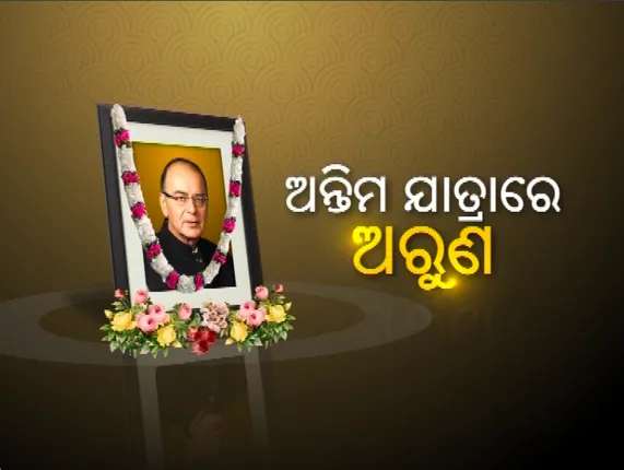 ଅନ୍ତିମ ଯାତ୍ରାରେ ଅରୁଣ ଜେଟଲୀ : ବାସଭବନରୁ ବିଜେପି କାର୍ଯ୍ୟାଳୟ ଅଭିମୁଖେ ଶୋଭାଯାତ୍ରା,ଗୋଟାଏ ଯାଏଁ ଚାଲିବ ଶେଷ ଦର୍ଶନ