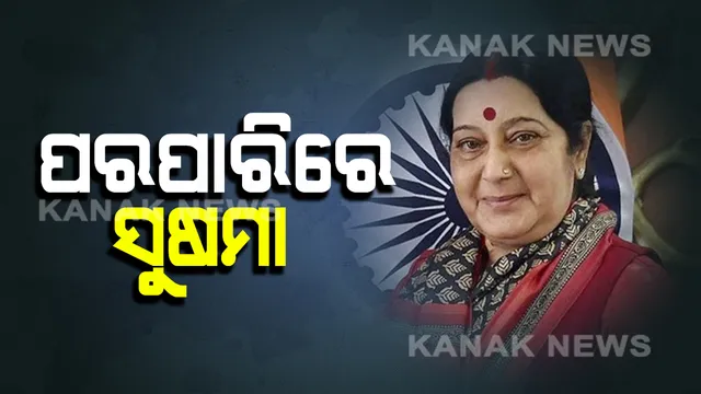 ସୁଷମାଙ୍କୁ ଝୁରୁଛି ସାରା ଦେଶ । ରାଷ୍ଟ୍ରପତି କହିଲେ ମୁଁ ଗଭୀର ମର୍ମାହତ, ସୁଯୋଗ୍ୟ ନେତ୍ରୀଙ୍କୁ ହରାଇଲା ଦେଶ : ଉପରାଷ୍ଟ୍ରପତି, ପ୍ରଧାନମନ୍ତ୍ରୀ ,ଗୃହମନ୍ତ୍ରୀଙ୍କ ସହ ଶୋକ ଜଣାଇଲେ  ଅନେକ ଦଳର ତୁଙ୍ଗ ନେତା