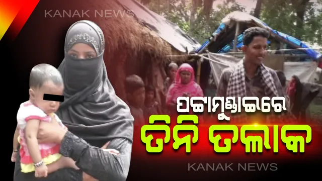 ଆଇନ ଉଚ୍ଛେଦ ପରେ ବି ପରିବର୍ତନ ହେଉନାହିଁ ମାନସିକତା ! ପାରିବାରିକ କଳହରୁ ଫୋନ ଯୋଗେ ସ୍ତ୍ରୀଙ୍କୁ ଦେଲେ ତଲାକ୍