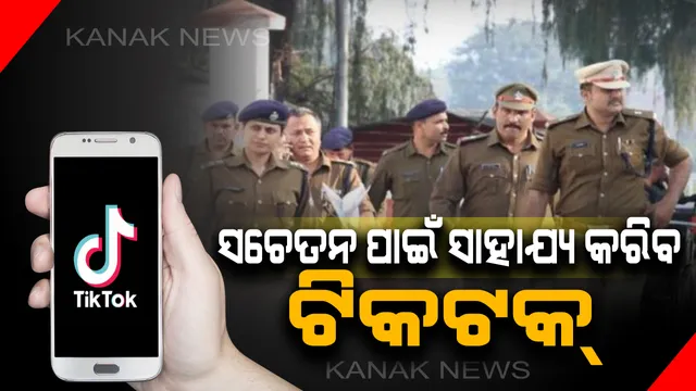 ଟିକଟକ୍ ସହ ଜଡିତ ହେବେ ପୋଲିସ୍ ! ଲୋକଙ୍କୁ ସଚେତନ କରିବେ ଏବଂ ଯୁବଗୋଷ୍ଠୀଙ୍କୁ ସୃଜନଶୀଳତାର ବାର୍ତ୍ତା ଶିଖାଇବେ ।