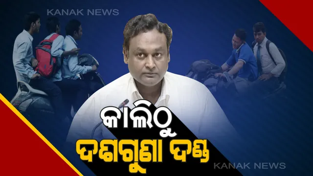 ରାତି ପାହିଲେ ରାଜ୍ୟରେ ନୂଆ ନିୟମ । ଟ୍ରାଫିକ ଆଇନ ଭାଙ୍ଗିବା ପଡ଼ିବ ମହଙ୍ଗା, ଜେଲ ଯିବା ସହ ପକେଟରୁ ଯିବ ମୋଟା ଅଙ୍କର ଜରିମାନା ।