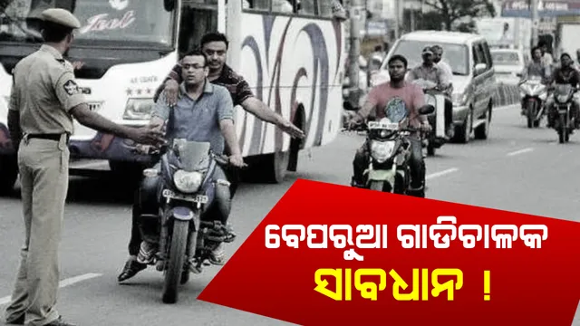 ଦ୍ୱିତୀୟ ଦିନରେ ଟ୍ରାଫିକ ଚେକିଂ ଜୋରଦାର : ଫୋକସରେ ରହିପାରେ ମୋବାଇଲରେ ଗପିବା ଓ ଟ୍ରିପଲ ରାଇଡିଂ,ଗତକାଲି ଗୋଟିଏ ଦିନରେ କଟିଥିଲା ୧୬ ଶହ ୫୦ ନିୟମ ଖିଲାପକାରୀଙ୍କ ଚାଲାଣ 