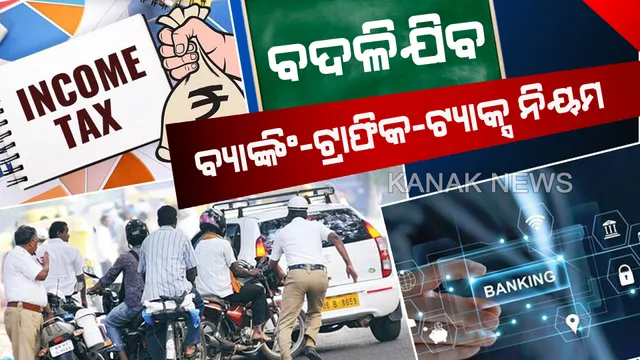 ବଦଳିବ ବ୍ୟାଙ୍କିଂ-ଟ୍ରାଫିକ୍-ଟ୍ୟାକ୍ସର ନିୟମ। ସେପ୍ଟେମ୍ବର ୧ରୁ ବଦଳିପାରେ ବ୍ୟାଙ୍କ ଖୋଲିବାର ସମୟ। ସଡକ ଦୁର୍ଘଟଣା ଘଟିଲେ ଦାୟୀ ରହିବେ ଇଂଜିନିୟର, ଟ୍ୟାକ୍ସ ନଦେଲେ ଲାଗିବ ବଡ ଜରିମାନା