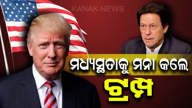 ପାକିସ୍ତାନକୁ ଆମେରିକାର ଝଟକା: ମଧ୍ୟସ୍ଥତା କରିବାକୁ ମନା କଲେ ଟ୍ରମ୍ପ; କହିଲେ, କାଶ୍ମୀର ଭାରତ-ପାକିସ୍ତାନର ଦ୍ୱିପାକ୍ଷିକ ମାମଲା