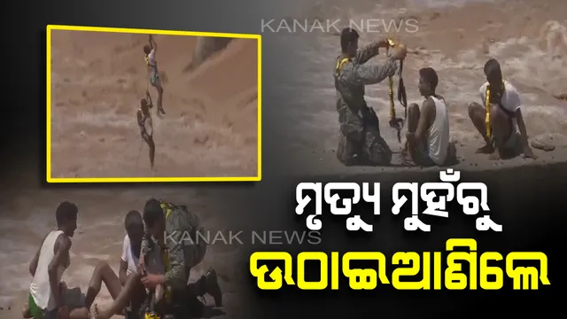 ଦେବଦୂତ ସାଜିଲା ଭାରତୀୟ ବାୟୁସେନା : ୩ ଘଂଟା ଧରି ଫଶିରହିଥିବା ଦୁଇ ମତ୍ସଜୀବୀଙ୍କୁ ବଢ଼ୁଥିବା ବନ୍ୟା ପାଣିରୁ ସୁରକ୍ଷିତ ଉଦ୍ଧାର କଲେ