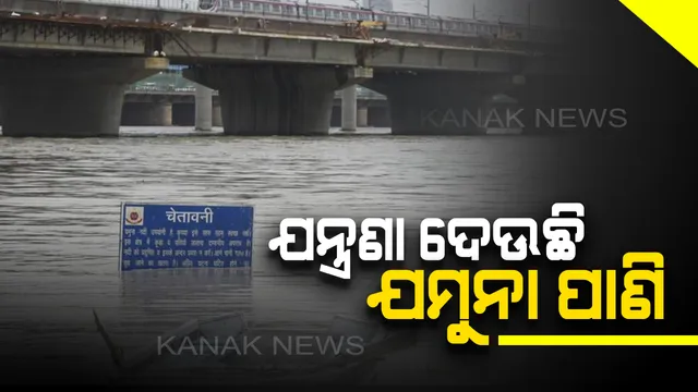 ଯନ୍ତ୍ରଣା ଦେଉଛି ଯମୁନା ପାଣି: ବିପଦ ସଙ୍କେତ ଛୁଇଁଲା ଦିଲ୍ଲୀ ଯମୁନା ନଦୀର ଜଳସ୍ତର, ତଳିଆ ଅଞ୍ଚଳରେ ମାଡିଗଲା ବନ୍ୟା ପାଣି, ୫୦ ପରିବାର ବାସହରା