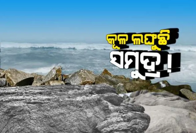 କୂଳ ଖାଉଛି ସମୁଦ୍ର ! ସ୍ୱର୍ଗଦ୍ୱାର ନିକଟସ୍ଥ ବେଳାଭୂମିରେ ସମୁଦ୍ର ପାଖକୁ ପାଖକୁ ମାଡ଼ି ଆସୁଛି ।