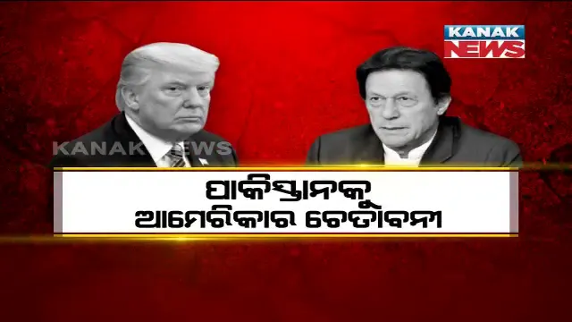 ପାକିସ୍ତାନକୁ ଆମେରିକାର ତାଗିଦ୍ । କହିଲା, ସୀମାରେ ସଂଯମତା ରକ୍ଷା କରୁ ପାକ୍, ପ୍ରତିଶୋଧ ପରାୟଣ ହୋଇ ନନେଉ କୌଣସି ପଦକ୍ଷେପ ।