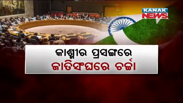 ଚୀନର ଚାପରେ ଜାତିସଂଘରେ କାଶ୍ମୀର ପ୍ରସଙ୍ଗରେ ଚର୍ଚ୍ଚା, ହେଲେ ମିଳିଲାନି ଅନ୍ୟ ସଦସ୍ୟ ରାଷ୍ଟ୍ରଙ୍କ ସମର୍ଥନ । ପାକିସ୍ତାନ ଉତ୍ସାହିତ, ଭାରତ ଅବିଚଳିତ ।