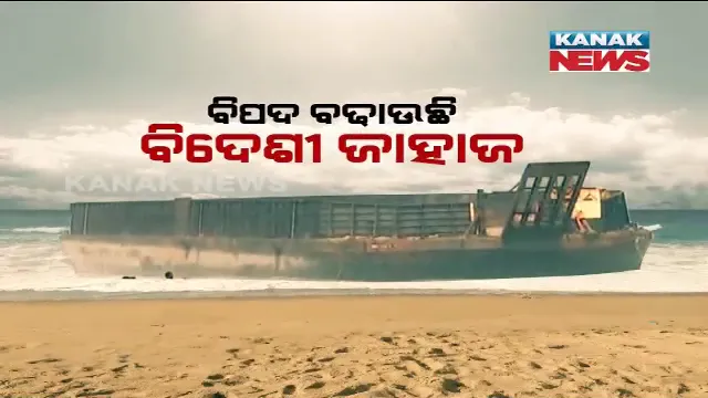 ଭୟ ବଢ଼ାଉଛି ବିଦେଶୀ ଜାହାଜ । ଜଙ୍ଗଲ ଓ ପରିବେଶ ସଚିବ କହିଲେ, ଚିଲିକା ପ୍ରତି ରହିଛି ବିପଦ । ସେପଟେ ସିଡିଏ କର୍ତୃପକ୍ଷଙ୍କ ମତକୁ ନେଇ ବଢୁଛି ଦ୍ୱନ୍ଦ୍ୱ ।