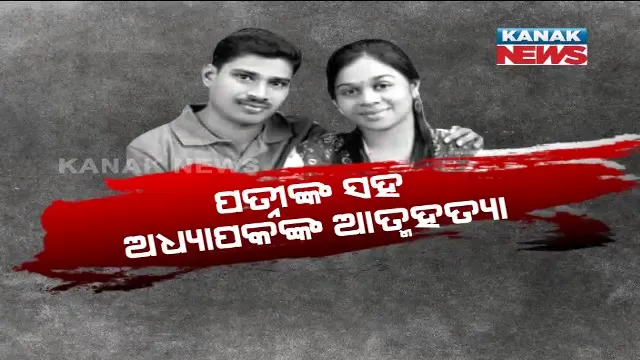 ପତ୍ନୀଙ୍କ ସହ ପ୍ରଫେସରଙ୍କ ଆତ୍ମହତ୍ୟା । ମୃତ୍ୟୁ ପୂର୍ବରୁ ଛାଡ଼ିଗଲେ ୪ ପୃଷ୍ଟାର ସୁଇସାଇଡ୍ ନୋଟ୍, ପରିବାରକୁ ମାଗିଲେ କ୍ଷମା ।