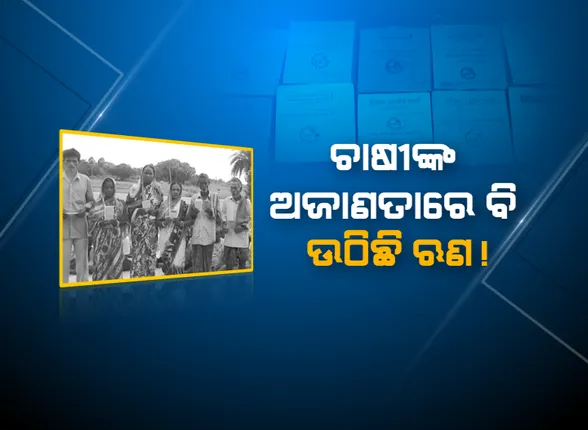 ଭୂତ ନେଇଛି ଚାଷୀ ଋଣ : ମୃତ୍ୟୁର ୫ବର୍ଷ ପରେ ବି ଚାଷୀଙ୍କ ନାଁରେ ଉଠୁଛି ଋଣ ଟଙ୍କା, ରାଜକନିକା ସିକୋ କୃଷି ସମବାୟ ସମିତିରେ ବ୍ୟାପକ ଦୁର୍ନୀତି ଅଭିଯୋଗ