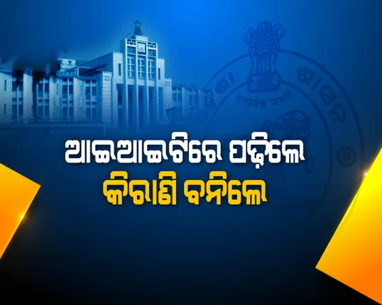 ଆଇଆଇଟିରେ ପଢ଼ିଲେ, କିରାଣି ବନିଲେ ! ଉଚ୍ଚ ଦରମା ଚାକିରି ଛାଡି ସଚ୍ଚିବାଳୟର ଏଏସଓ ପଦବିରେ ଯୋଗ ଦେଲେ ୫ ଜଣ ଆଇଆଇଟି ପିଲା ।