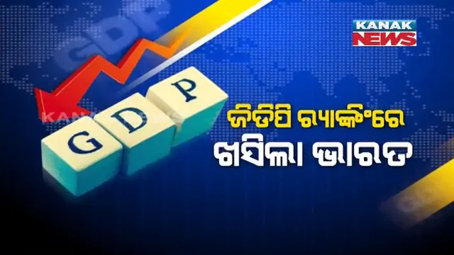 ମୋଦିଙ୍କ ୫ ଟ୍ରିଲିୟନ ଡଲାର ସ୍ୱପ୍ନକୁ ଝଟକା ! ବିଶ୍ୱ ଅର୍ଥନୀତିରେ ଖସିଲା ଭାରତର ସ୍ଥାନ, ଜିଡିପି ରିପୋର୍ଟରେ ସପ୍ତମ ସ୍ଥାନକୁ ଖସିଲା ର‌୍ୟାଙ୍କିଂ ।