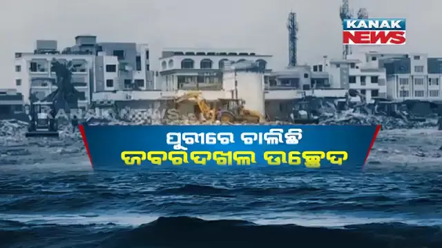 ଦୁଇ ଦିନର ବନ୍ଦ ପରେ ପୁରୀରେ ପୁଣି ଆଜିଠାରୁ ଉଚ୍ଛେଦ : ବଡଆଖଡା ମଠରେ ଚାଲିବ ଡ୍ରୋଜର, ମାଜିଷ୍ଟ୍ରେଟଙ୍କ ସହ ଜଗିବେ ୨୫ ପ୍ଲାଟୁନ ଫୋର୍ସ