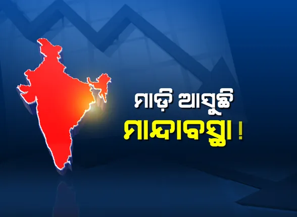 ମାଡି ଆସୁଛି କି ମାନ୍ଦାବସ୍ଥା ? ଧିମଉଛି ବଜାର, ନିଯୁକ୍ତି କମୁଛି, ଛଟେଇ ବଢ଼ିବା ଆଶଙ୍କା । ସେପଟେ ବିଭିନ୍ନ କ୍ଷେତ୍ର ପାଇଁ ପ୍ୟାକେଜ ଘୋଷଣା କଲେ ଅର୍ଥମନ୍ତ୍ରୀ ।