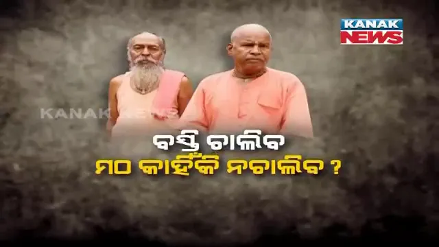 ମଠ ଭାଙ୍ଗିବ, ବସ୍ତି ଗଢିବ । ବାବା କହିଲେ, ଏ କେମିତି ହେବ?