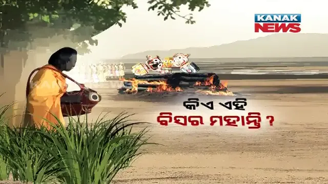 କଳାପାହାଡ଼ କବଳରୁ କଳାଠାକୁରଙ୍କ ବ୍ରହ୍ମକୁ ଉଦ୍ଧାର କରିଥିଲେ ବିସର ! ମୁଖ୍ୟମନ୍ତ୍ରୀଙ୍କ ପ୍ରଶଂସା ପରେ ଲୁଚି ରହିଥିବା କିମ୍ବଦନ୍ତୀ ଉପରେ ଆରମ୍ଭ ହେଲା ଚର୍ଚ୍ଚା ।