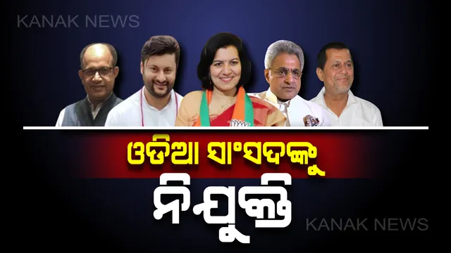 କେନ୍ଦ୍ରର ବିଭିନ୍ନ କମିଟିରେ ଓଡ଼ିଆ ସାଂସଦଙ୍କୁ ନିଯୁକ୍ତି । ଜୟନ୍ତ ସିହ୍ନାଙ୍କ ନେତୃତ୍ୱାଧୀନ ଫାଇନାନ୍ସ କମିଟିରେ ସ୍ଥାନ ପାଇଲେ ସାଂସଦ ପିନାକୀ ମିଶ୍ର ଓ ଅମର ପଟ୍ଟନାୟକ