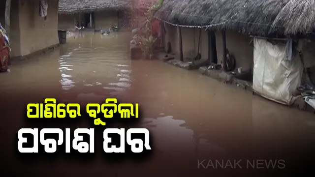 ଲଘୁଚାପ ବର୍ଷା ପରେ କେନ୍ଦୁଝର ହାଟଡିହି ବ୍ଲକରେ ପାଣିରେ ବୁଡିଲା ୫୦ ଘର : ପ୍ରତିବାଦରେ ରାସ୍ତାରେ ପଥର ରଖି ଲୋକଙ୍କ ପ୍ରତିବାଦ