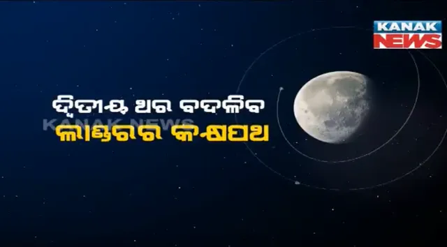 ଚାନ୍ଦ ଛୁଇଁବାକୁ ପ୍ରସ୍ତୁତ ଲାଣ୍ଡର ବିକ୍ରମ : ୩୫ କିମି ଦୂରରେ ଘୁରୁଛି, ୭ତାରିଖ ଅବତରଣ ପାଇଁ ଆରମ୍ଭ ହେଲା କାଉଂଟଡ଼ାଉନ