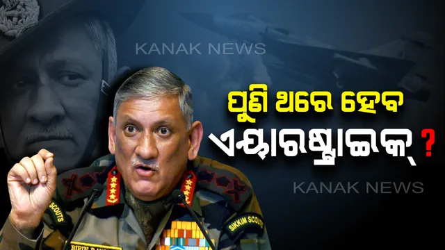 ବାଲାକୋଟରେ ପୁଣି ଆତଙ୍କବାଦୀ ସକ୍ରିୟ, ଆତଙ୍କୀ କ୍ୟାମ୍ପ୍ ଧ୍ୱଂସ କରିବାକୁ ପୁଣି ହେବ କି ଏୟାରଷ୍ଟ୍ରାଇକ୍ ? ବଡ଼ ବୟାନ ଦେଲେ ସେନା ମୁଖ୍ୟ ବିପିନ୍ ରାୱତ୍