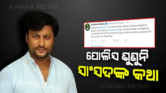 ସାଂସଦଙ୍କ କଥା ଶୁଣିଲାନି ପୋଲିସ୍ : ପଡ଼ୋଶୀଙ୍କ ଉତ୍ପାତ ନେଇ ଅଭିଯୋଗ ପରେ ବି କାର୍ଯ୍ୟାନୁଷ୍ଠାନ ଶୂନ, ଟ୍ୱିଟ କରି ସାହାଯ୍ୟ କରିବାକୁ କମିସନରେଟ୍ ପୋଲିସକୁ ଅନୁରୋଧ କଲେ ଅନୁଭବ