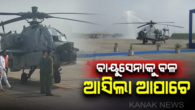 ଥରହର ଶତ୍ରୁଦେଶ, ବାୟୁସେନା ହାତରେ ନୂଆ ଅସ୍ତ୍ର : ସେନାରେ ସାମିଲ ହେଲା ୮ଟି ଲଢ଼ୁଆ ଆପାଚେ ହେଲିକପ୍ଟର 