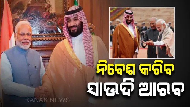 ଭାରତରେ ବଡ଼ ଧରଣର ନିବେଶ କରିବ ସାଉଦି ଆରବ: ତୈଳ, ଗ୍ୟାସ୍ ଓ ଖଣିଜ ପରି କ୍ଷେତ୍ରରେ ଶହେ ବିଲିୟନ ଡଲାରର ନିବେଶ ପାଇଁ ଯୋଜନା