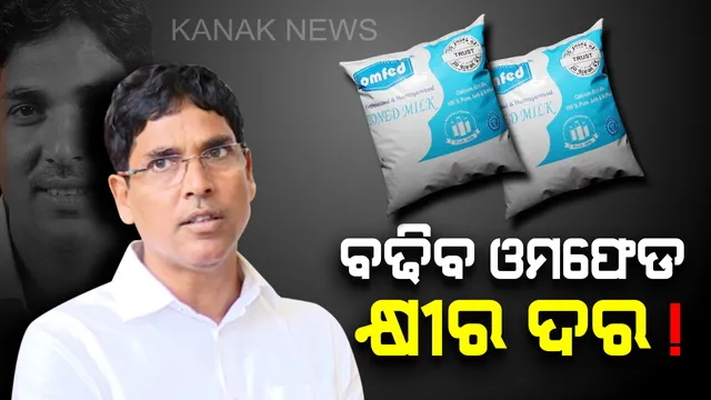ବଢିବ ଓମଫେଡ୍ କ୍ଷୀର ଦର ! ଉଭୟ ଚାଷୀ ଓ ଖାଉଟିଙ୍କୁ ସୁହାଇଲା ଭଳି ଦର ନିର୍ଦ୍ଧାରଣ କରାଯିବ ।