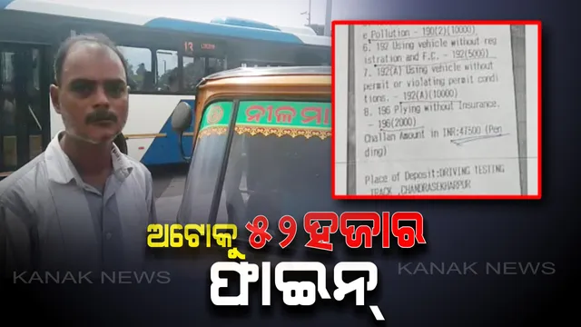 ଆଚାର୍ଯ୍ୟବିହାରରେ ଆଣ୍ଟିଦେଲେ ଟ୍ରାଫିକ ପୋଲିସ: ନିୟମ ଭାଙ୍ଗି ୫୨ ହଜାର ଗଣିଲେ ଅଟୋ ଡ୍ରାଇଭର । ନୂଆ ନିୟମ ପରେ ରାଜ୍ୟରେ ସବୁଠାରୁ ବଡ ଜରିମାନା